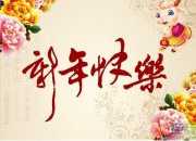 新年快樂祝福句子