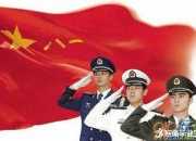 建軍節紀念日祝福語