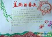 春天最美麗的手抄報內容