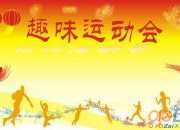 冬季趣味運動會策劃書