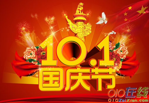 国庆节祝福语大全