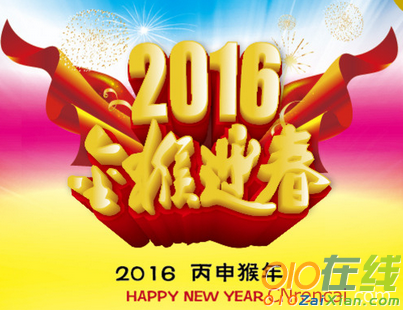 2016年新年快乐祝词（中英双语）