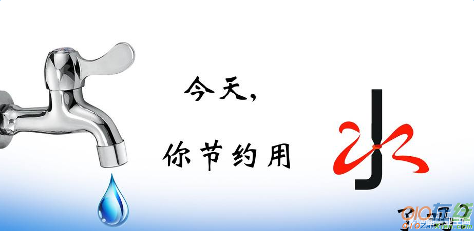 小学班会主题节约用水教案