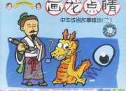 寓言故事的成語畫龍點睛