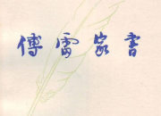 關于1962年傅雷家書的摘抄