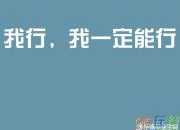 高考加油的話幽默