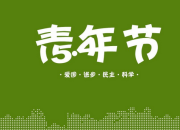 關于五四青年的黑板報內容