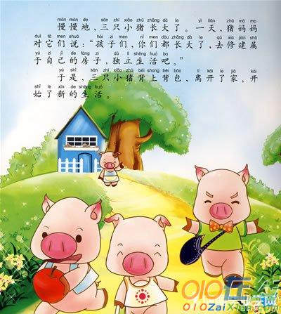 三只小猪盖房子的故事英文版
