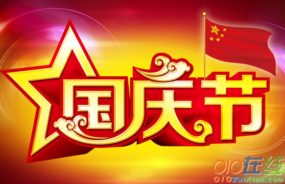国庆节节日祝福语