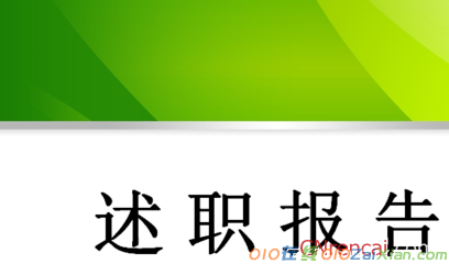 支部宣传委员述职报告