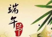 端午節 現代詩歌