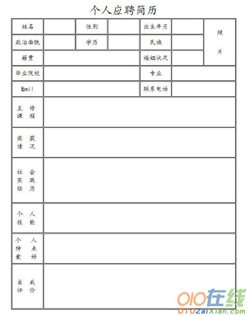 标准空白个人简历表格