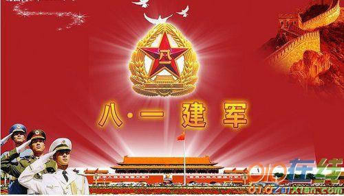 八一建军节的祝福语