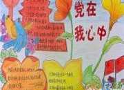 建黨節周年手抄報內容