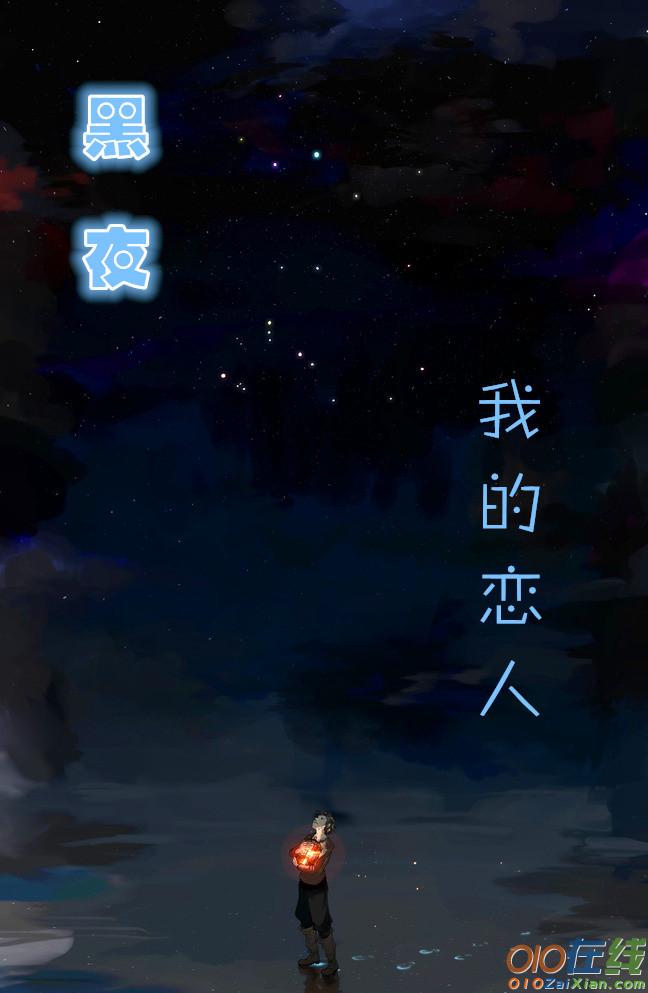 黑夜我的恋人流年诗歌