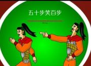 《五十步笑百步》成語解釋及故事