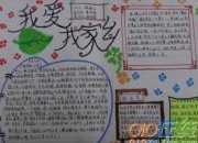 我愛家鄉(xiāng)手抄報(bào)