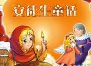 安徒生童話故事全集文字版
