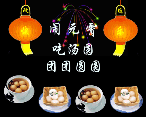 16年猴年元宵节贺卡祝福语顺口溜