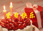 父母對女兒生日祝福語