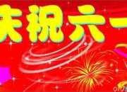 六一兒童節演講稿600字