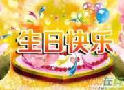 寶寶生日祝福語摘抄