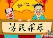 春節(jié)搞笑相聲劇本《一年又一年》