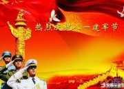 八一建軍節(jié)祝福信息