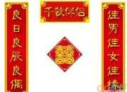 精選結(jié)婚對聯(lián)大全