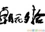魯迅《朝花夕拾》中的好段摘抄