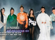 太子妃升職記小說演員表