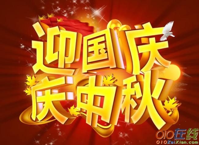 中秋节国庆节祝福短信