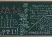 老師向您致敬為主題的黑板報(bào)