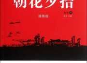 朝花夕拾經典段落