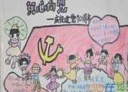 建黨節小學生手抄報內容