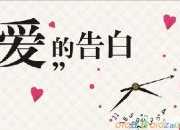 表白愛情詩精選