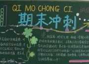 期中沖刺黑板報內容