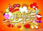 快樂的兒童節祝詞