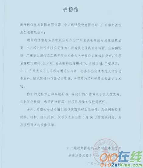 广州地铁业主再次向通信集团发来表扬信