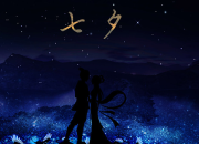 浪漫七夕的句子大全
