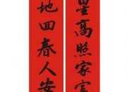行書春節(jié)對聯(lián)簡單