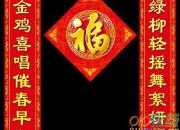 有關(guān)2017春節(jié)的對(duì)聯(lián)