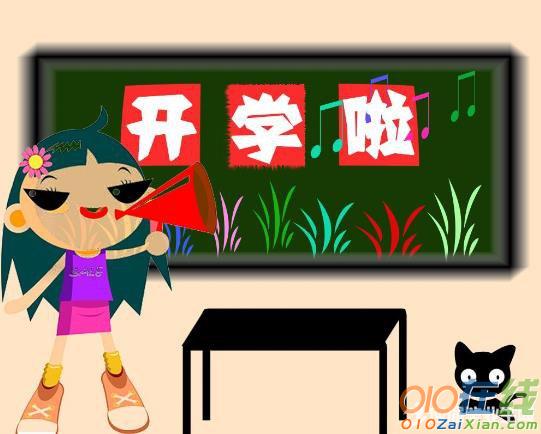 有关开学第一天日记