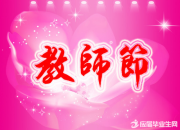 簡短教師節祝福語