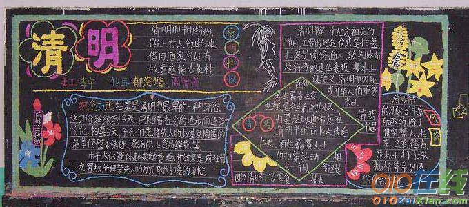 清明节祭祀日记为内容的黑板报