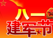 八一建軍節(jié)送戰(zhàn)友的祝福語