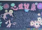 心理健康的手抄報資料
