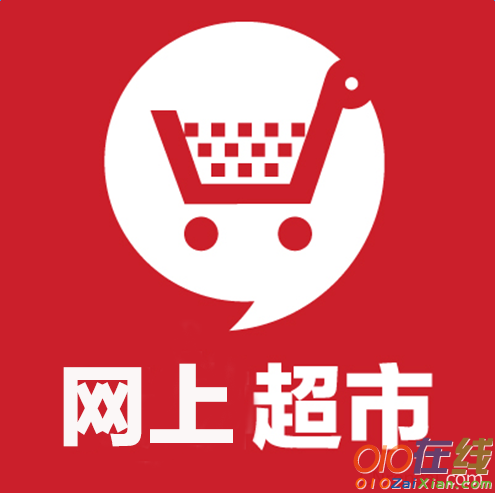 中国网上超市购消费者行为调查报告