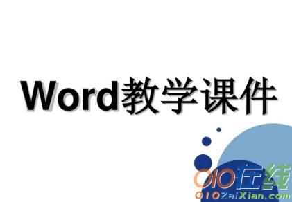 word 教学课件