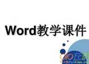word 教學課件